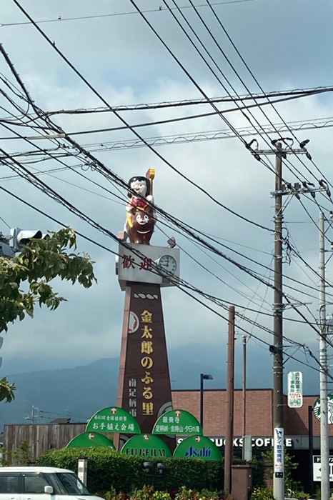 金太郎のふる里！