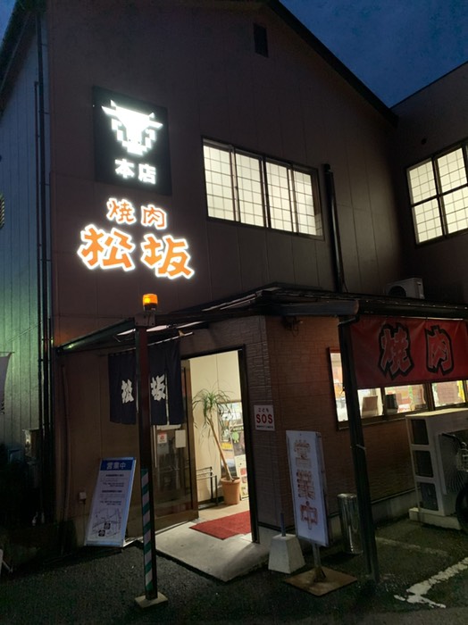 焼肉　松坂本店
