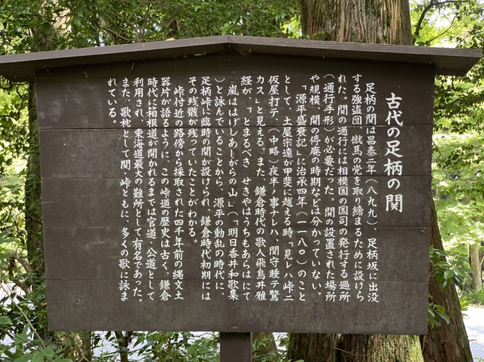 足柄の関、解説