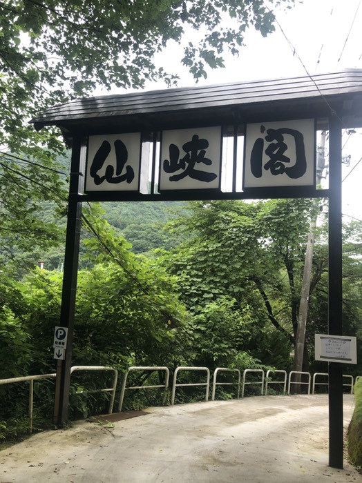 芦の牧温泉、仙峡閣