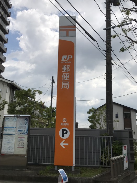 泉郵便局からスタート！