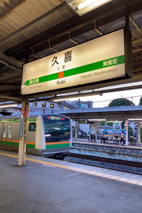 久喜駅到着
