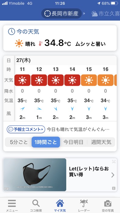 新潟のほうが暑い！