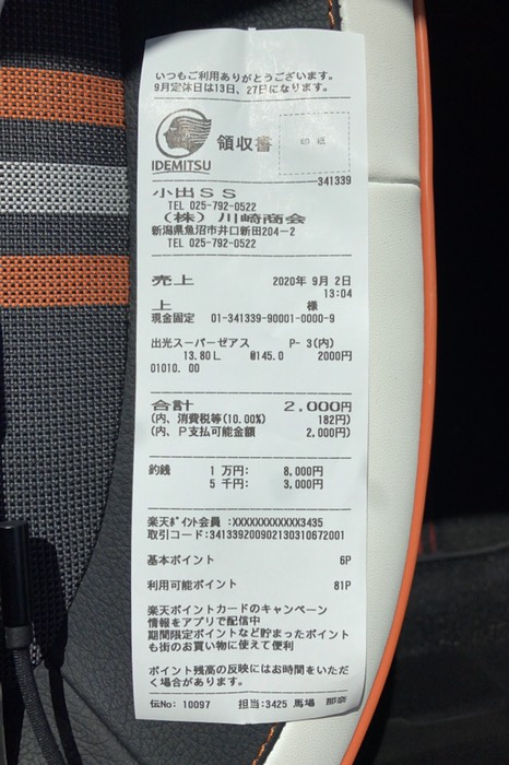 とりあえず帰れそうな分だけ給油