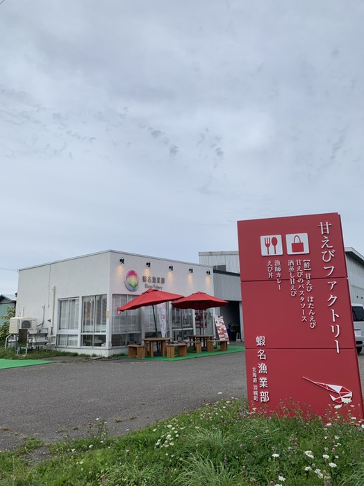 甘えびファクトリー蝦名漁業部