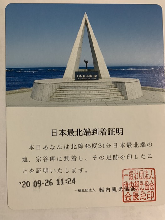 日本最北端到達証明書