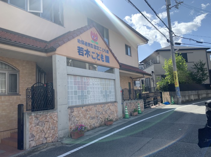若木こども園