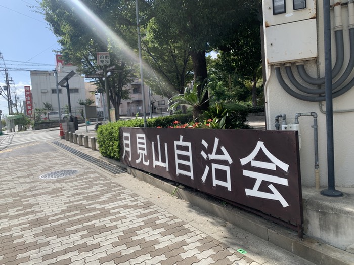 月見山自治会