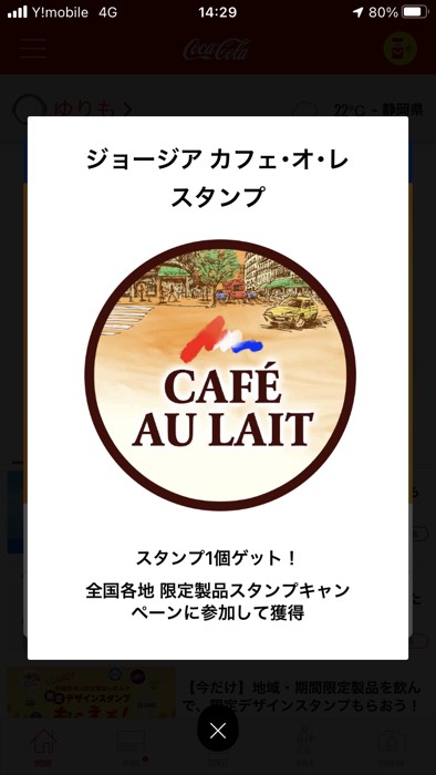 Coke ON スタンプゲット！