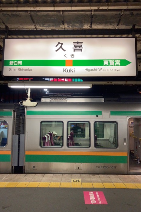 久喜駅到着