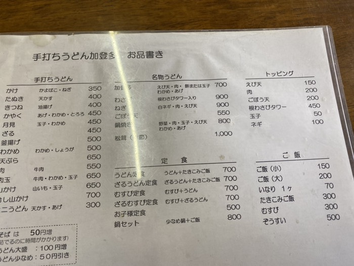 加登多手打ちうどん