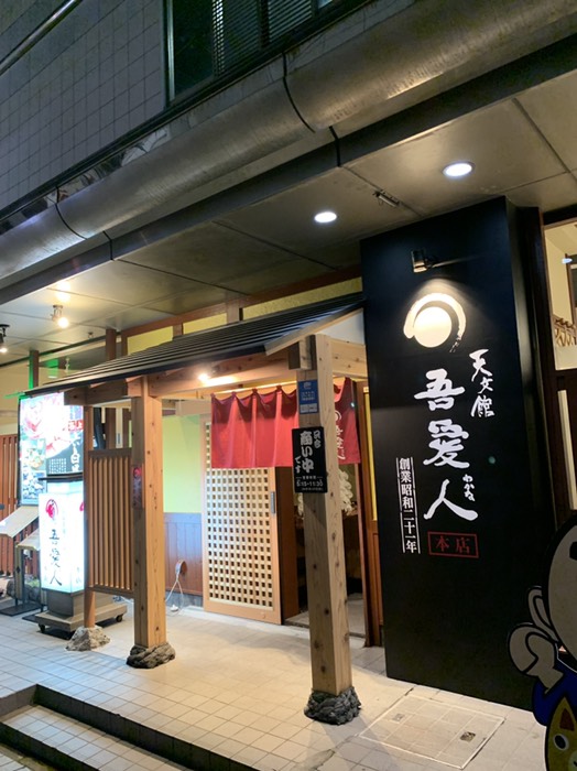 天文館　吾愛人