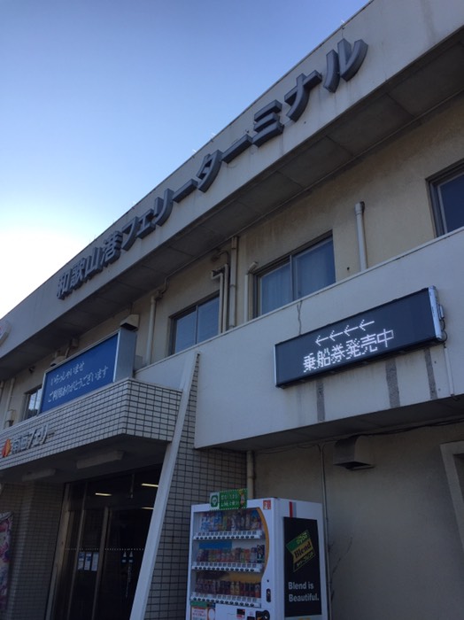 和歌山港フェリーターミナル