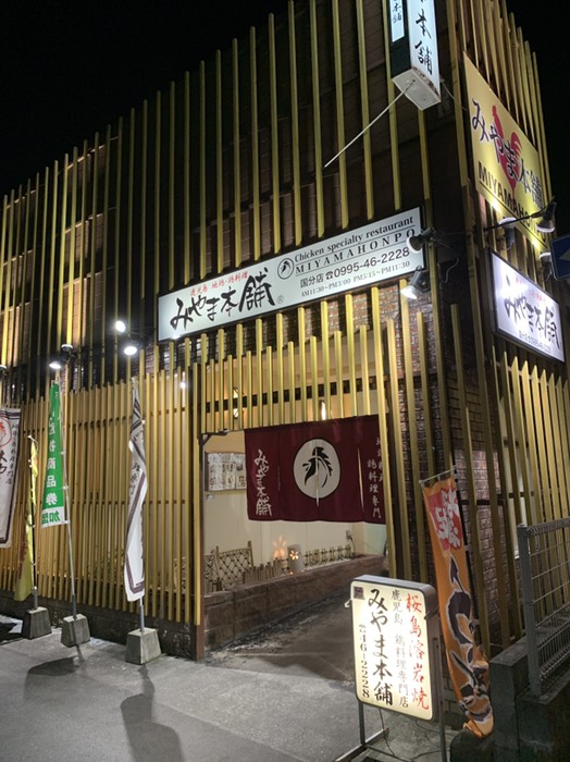 みやま本舗国分店