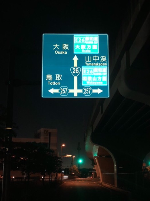 深夜25時、石田ランプにて解散
