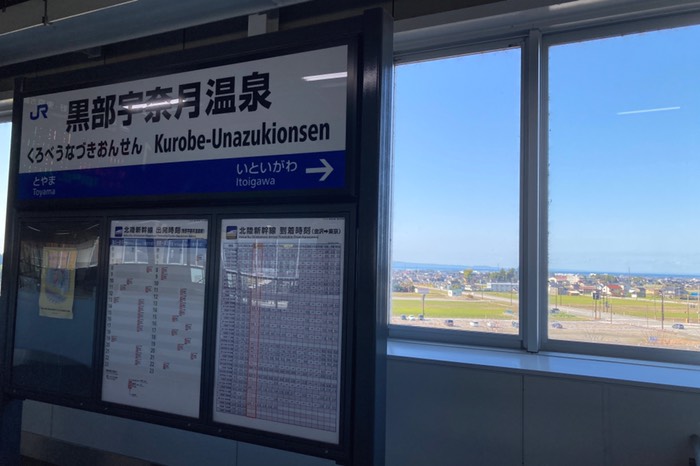 黒部宇奈月温泉駅！