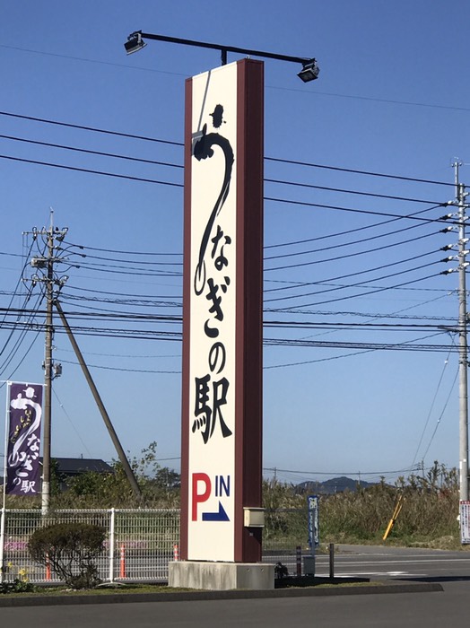 うなぎの駅