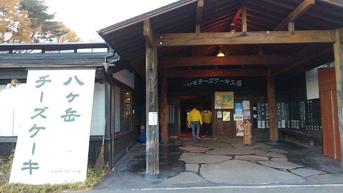 八ヶ岳チーズケーキ工房