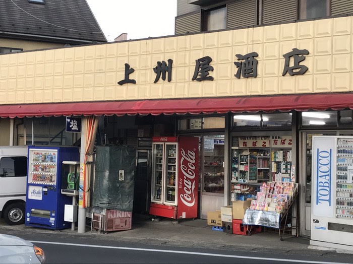 レトロ酒屋