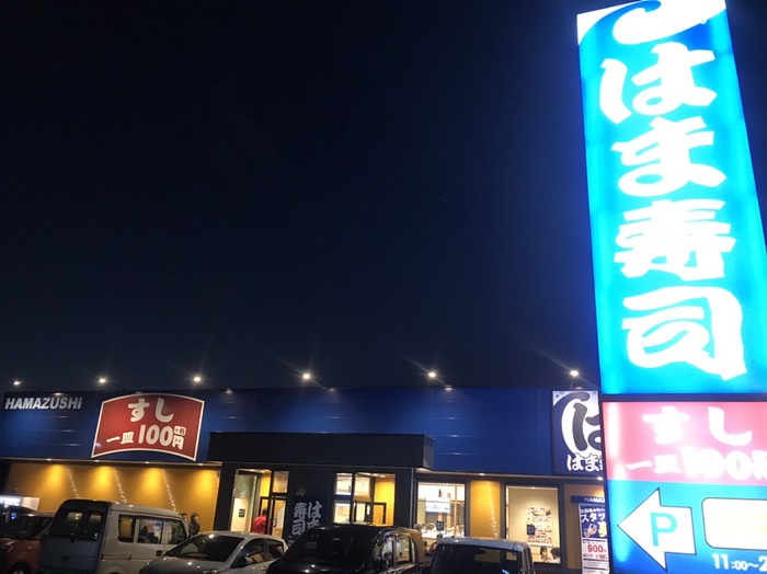今日の夕飯ははま寿司
