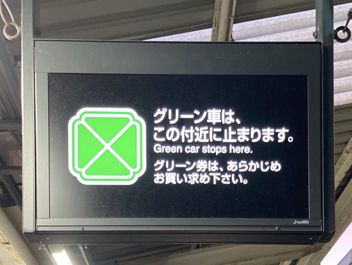 熱海からはグリーン車で久喜まで！