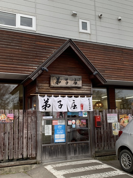 弟子屈ラーメン弟子屈総本店