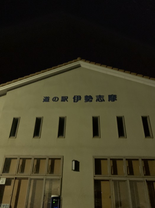 道の駅　伊勢志摩