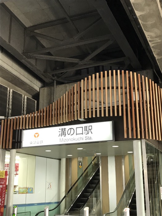 溝の口駅
