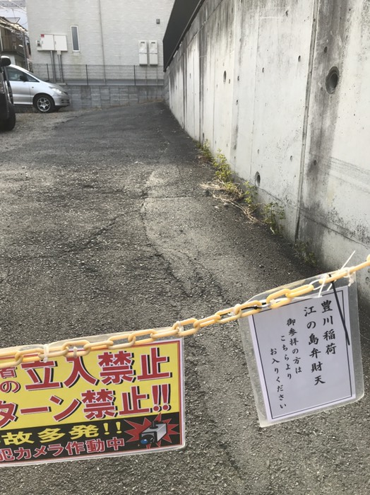 豊川稲荷・江の島弁財天  