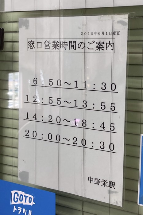 みどりの窓口休憩！？