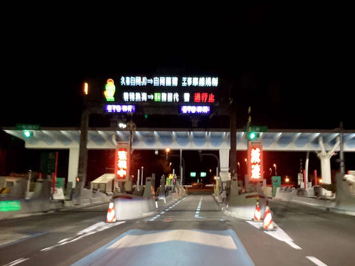 ETCの深夜割引で入ります