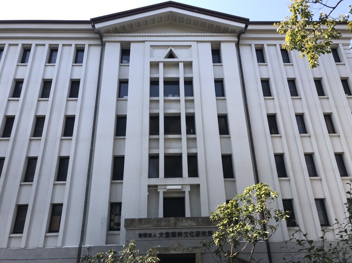 大倉精神文化研究所