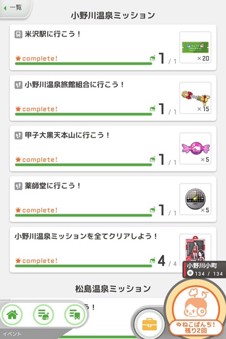 小野川温泉ﾐｯｼｮﾝｸﾘｱ！