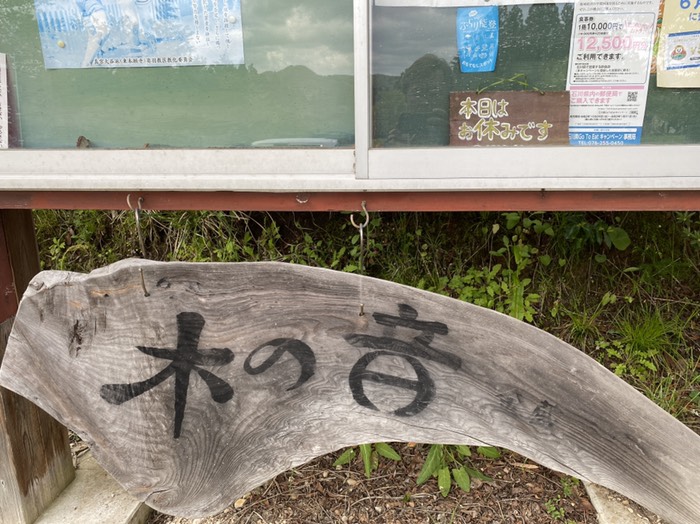 木の音(きのこえ)