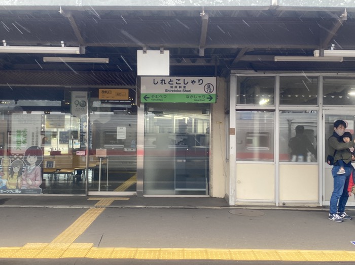 知床斜里駅