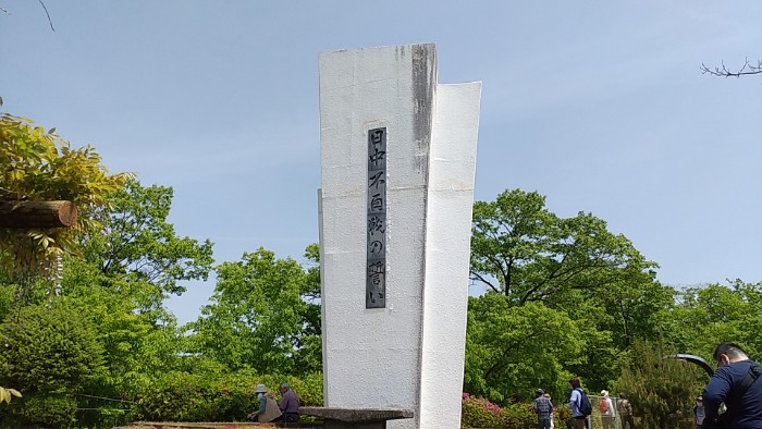 日中不再戦誓いの碑