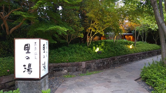 里の湯