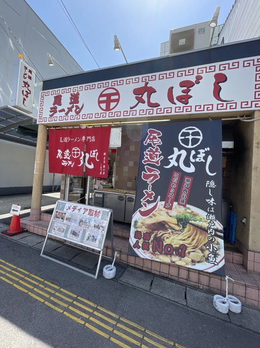 尾道ラーメン丸ぼし