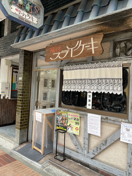 呉市内　福住 フライケーキ