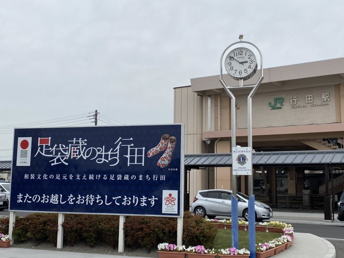 行田駅