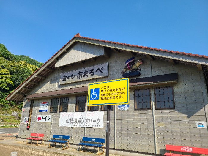 道の駅　あまるべ