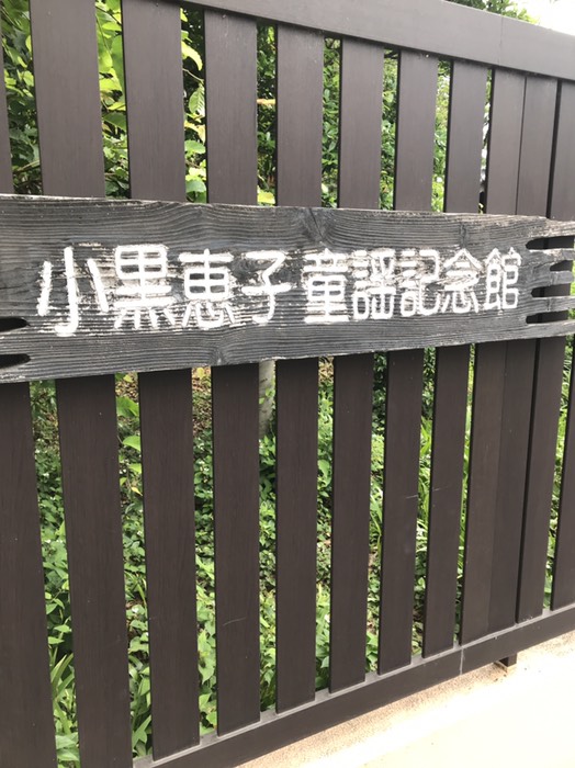 小黒恵子童謡記念館