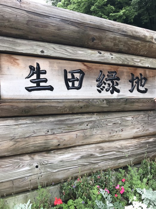 生田緑地
