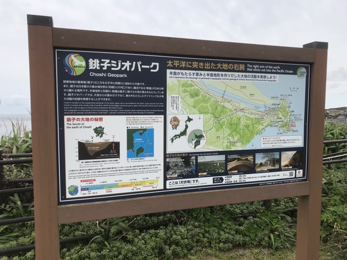 銚子ジオパーク