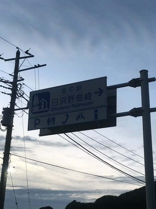 道の駅　　白浜野島崎