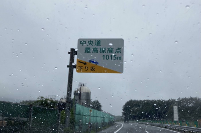 中央道 最高標高点