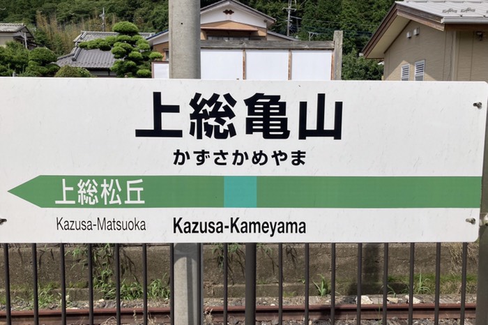 上総亀山
