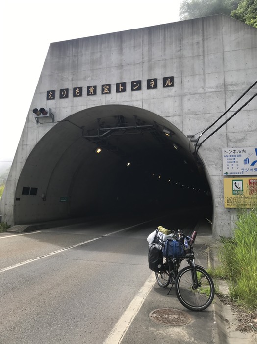 えりも黄金トンネル