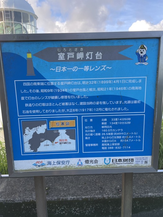 室戸岬灯台　案内