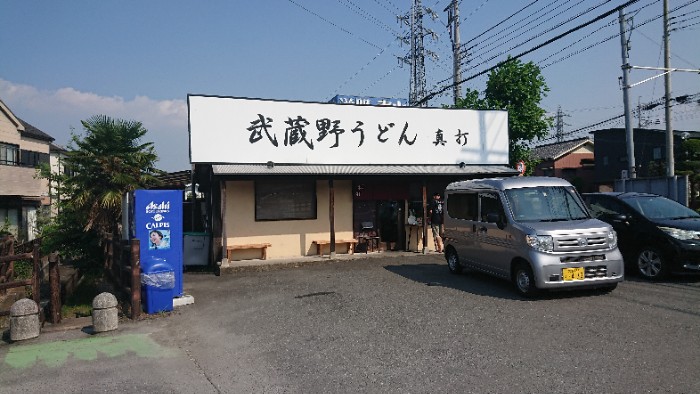武蔵野うどん真打